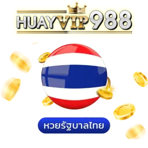 หวย