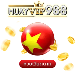 หวย