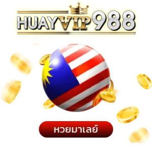 หวย